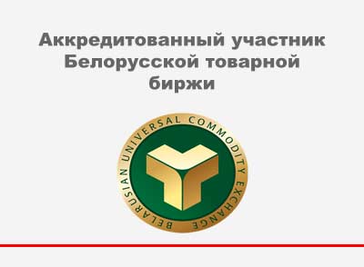 Аккредитованный участник Белорусской товарной биржи Аккредитованный участник Белорусской товарной биржи